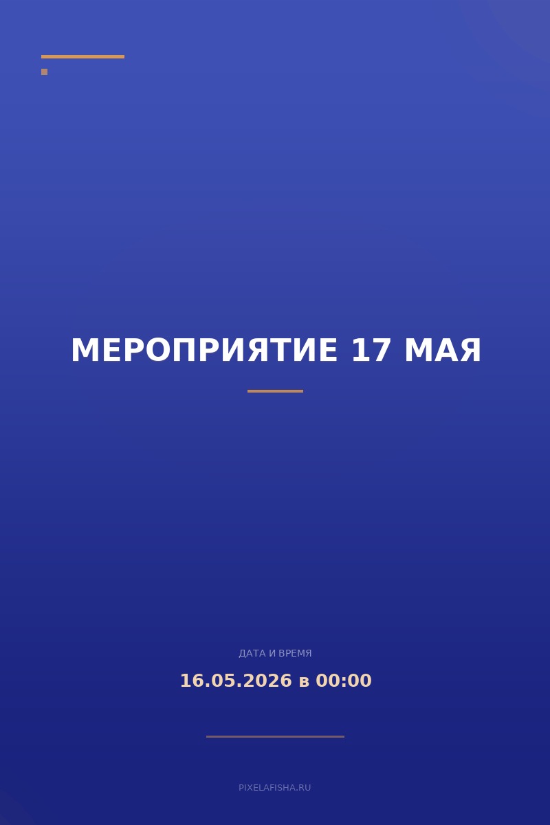 Мероприятие 17 мая