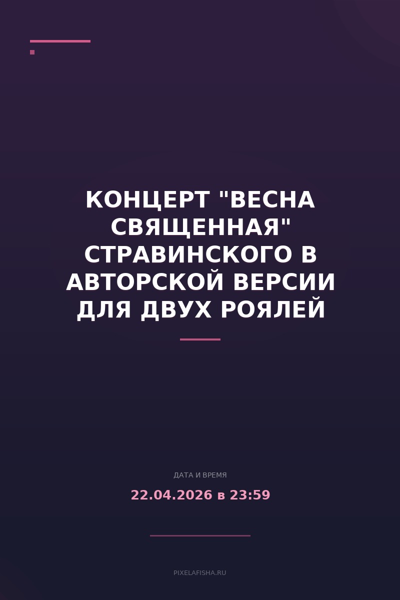 Концерт "Весна священная" Стравинского в авторской версии для двух роялей