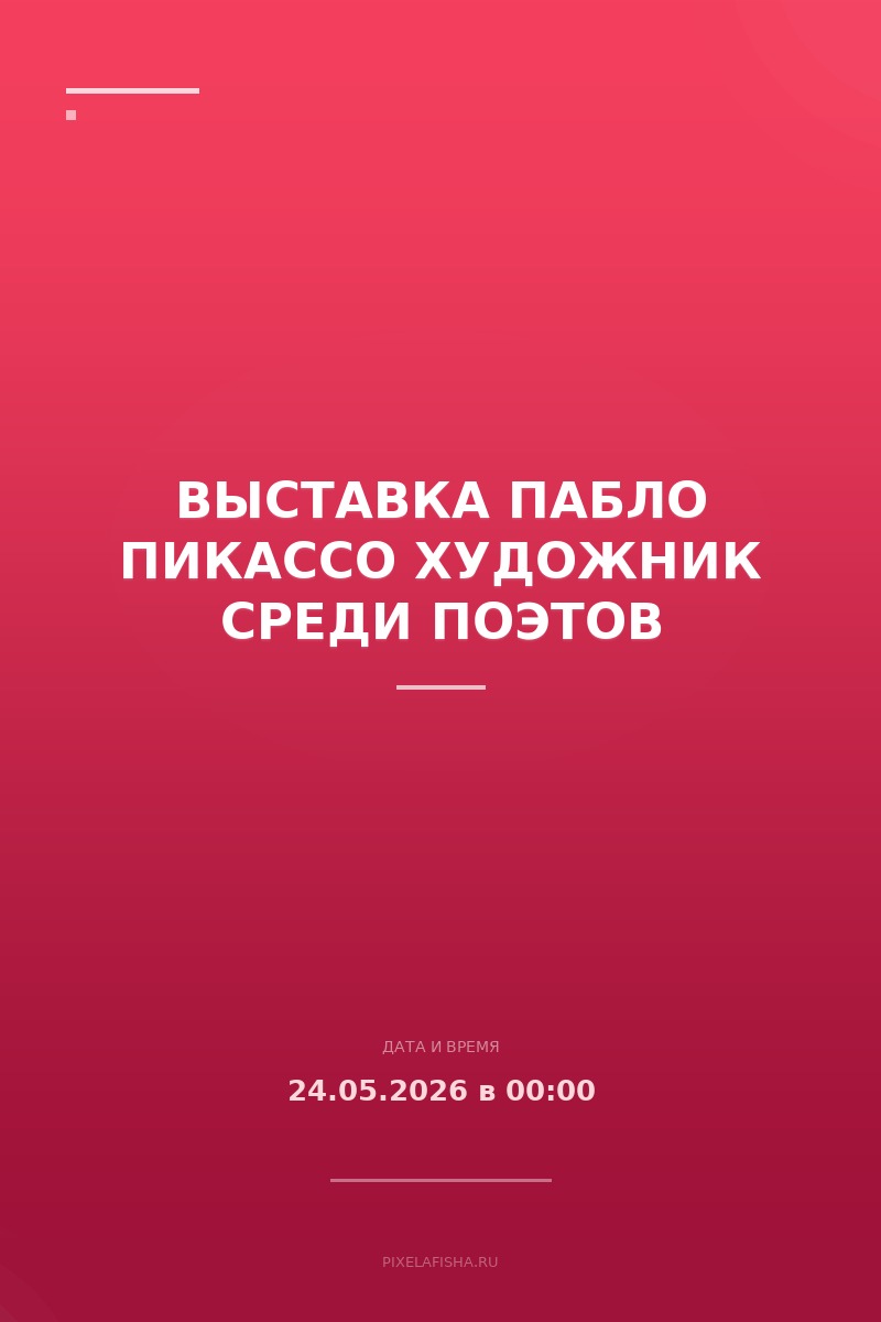 Выставка Пабло Пикассо Художник среди поэтов