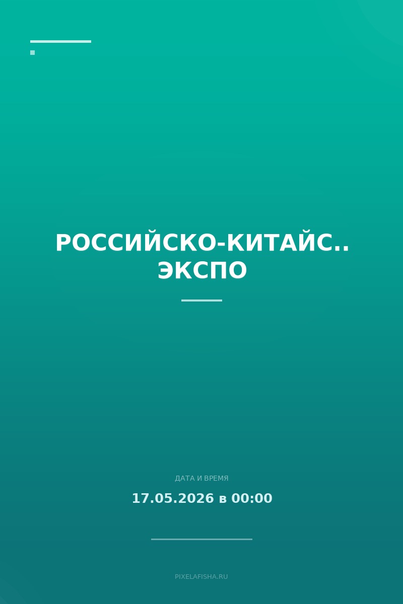 Российско-Китайское ЭКСПО