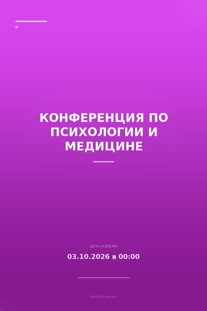 Конференция по психологии и медицине