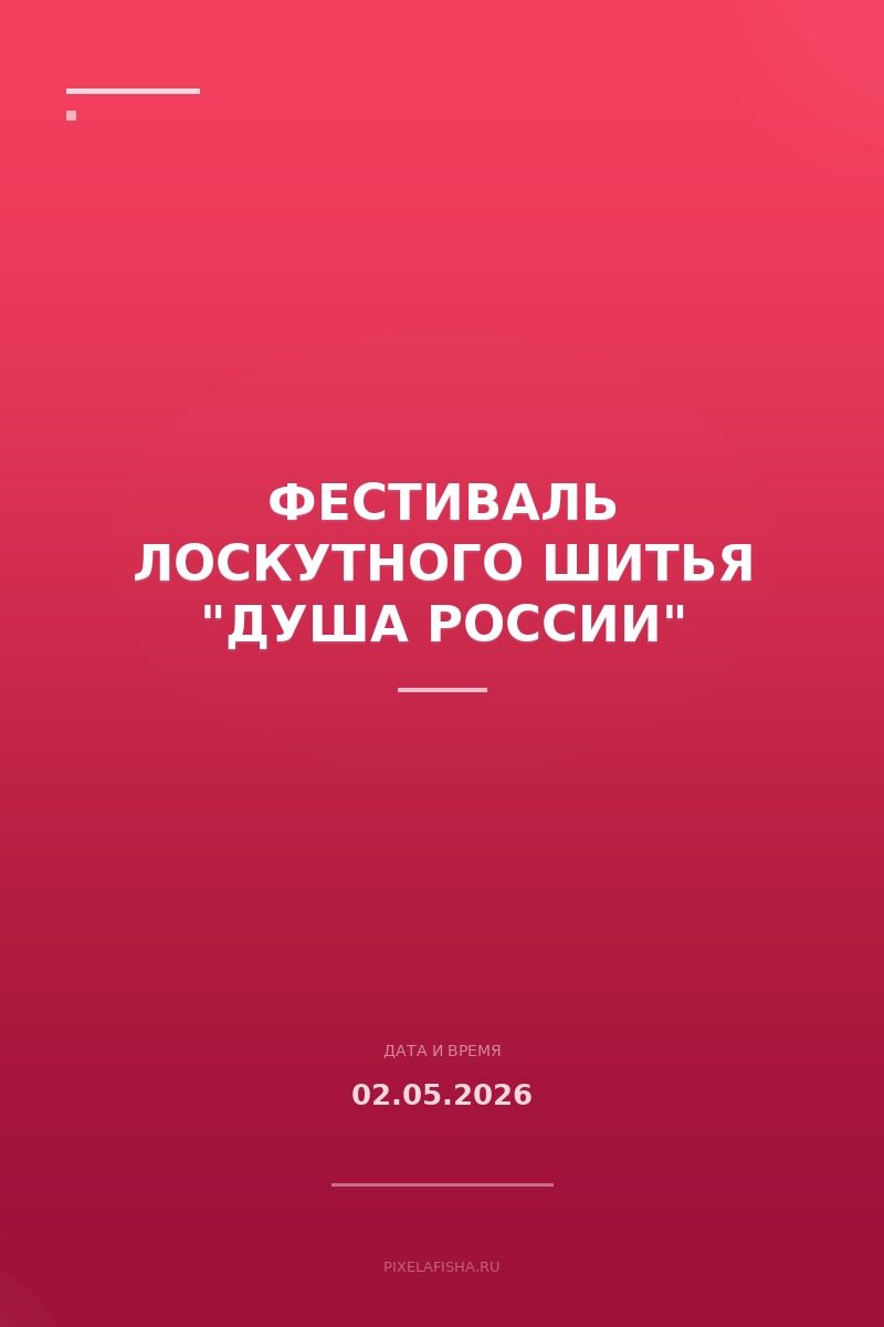 Фестиваль лоскутного шитья "ДУША РОССИИ"