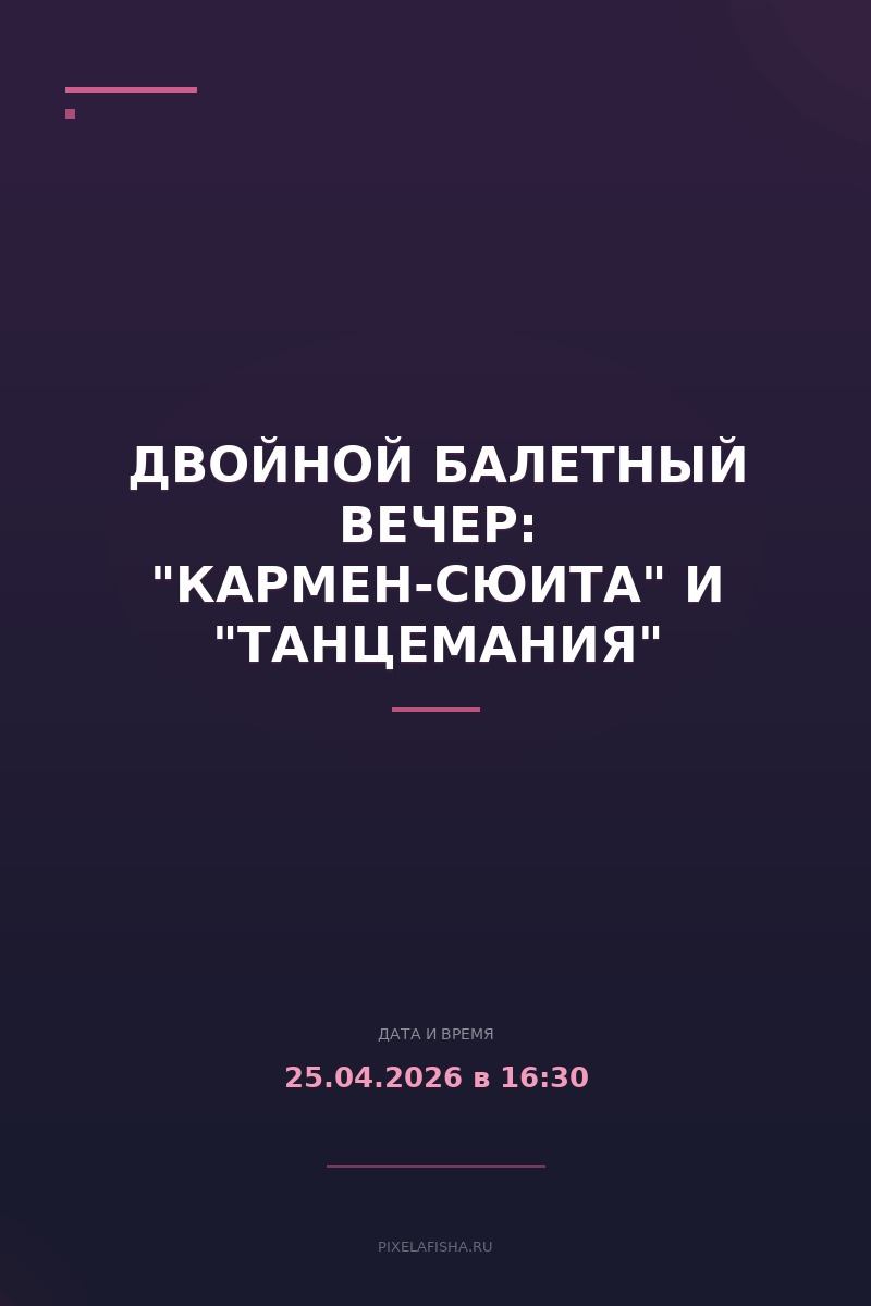 Двойной балетный вечер: "Кармен-сюита" и "Танцемания"