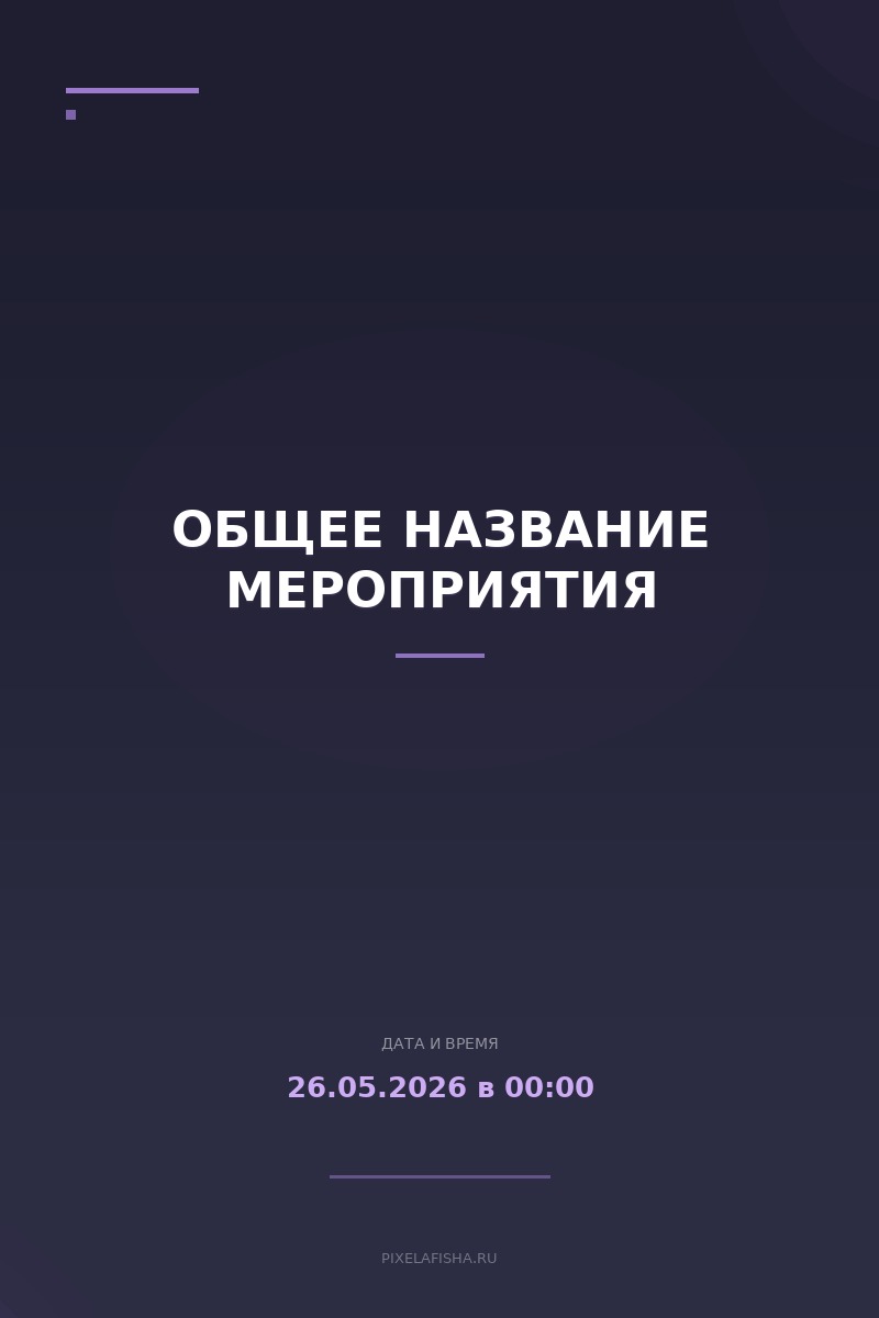 Общее название мероприятия