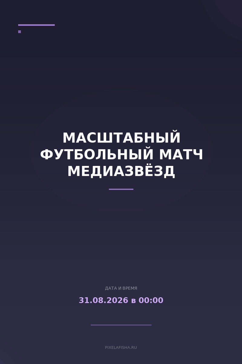 Масштабный футбольный матч медиазвёзд