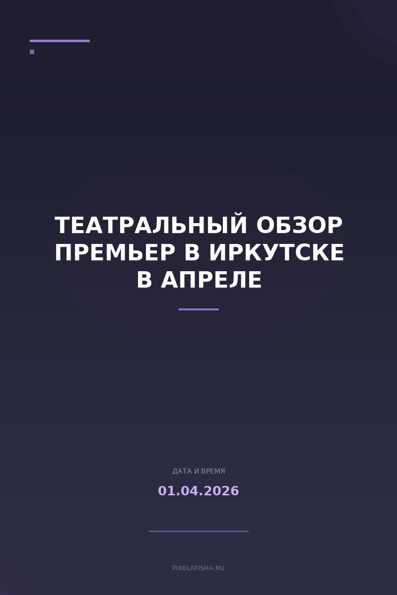 Театральный обзор премьер в Иркутске в апреле