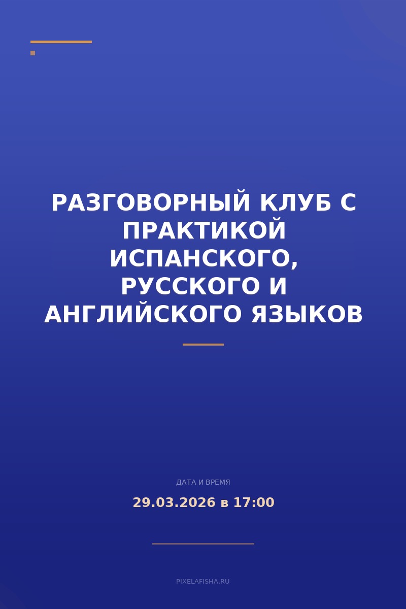 Разговорный клуб с практикой испанского, русского и английского языков