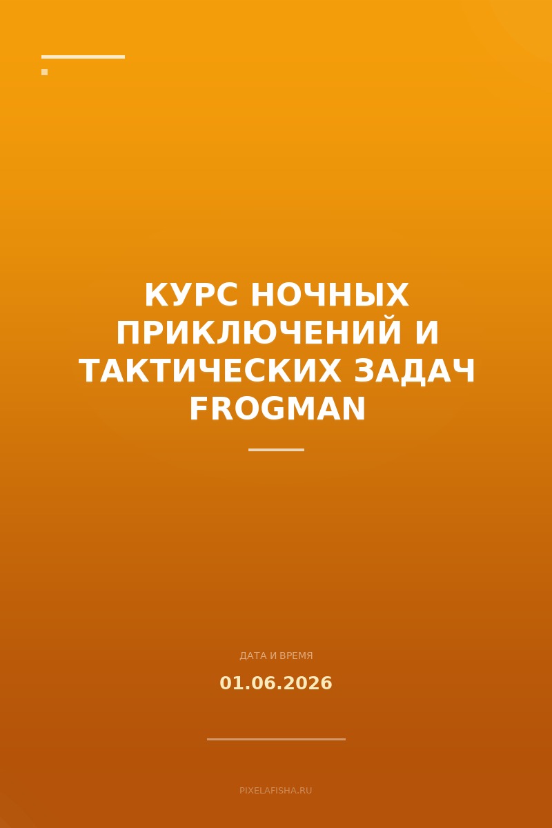 Курс ночных приключений и тактических задач Frogman