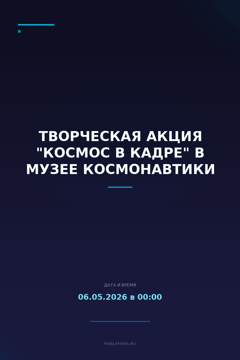 Творческая акция "Космос в кадре" в Музее космонавтики