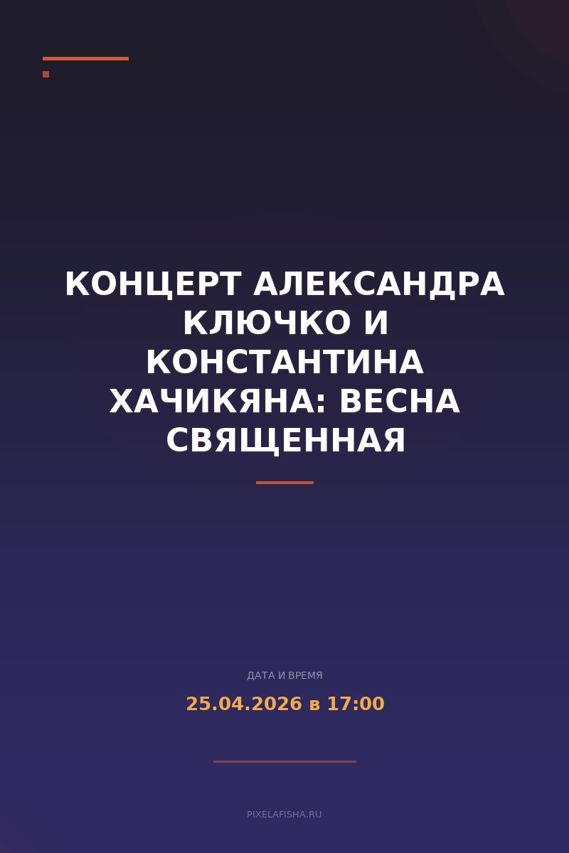 Концерт Александра Ключко и Константина Хачикяна: Весна Священная
