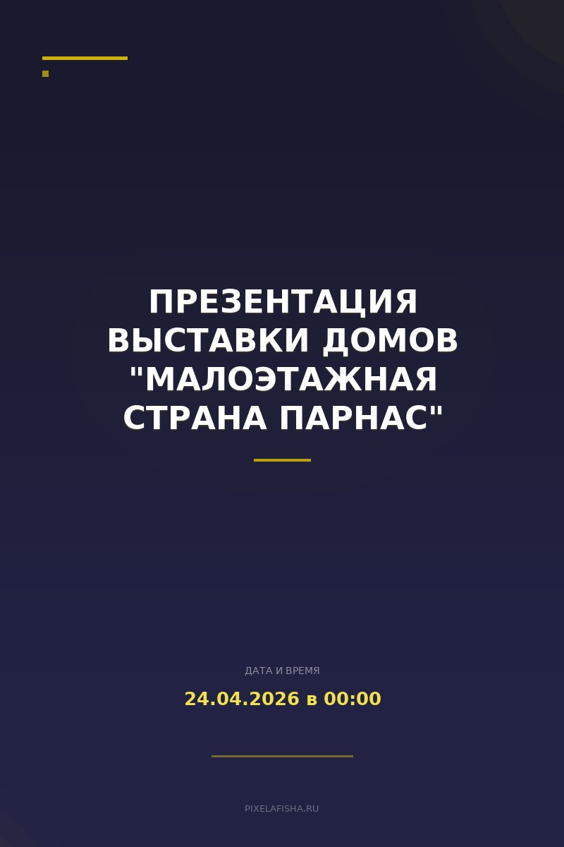 Презентация выставки домов "Малоэтажная Страна Парнас"