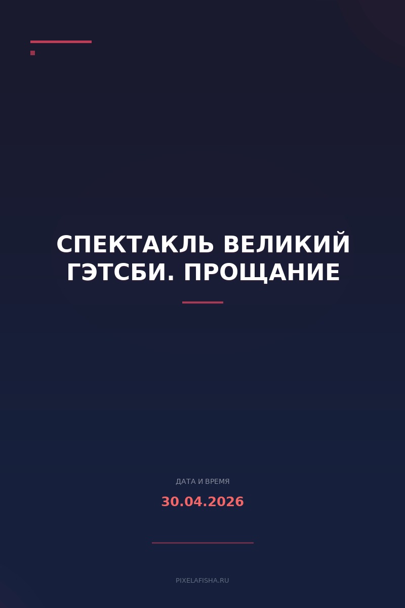 Спектакль Великий Гэтсби. Прощание