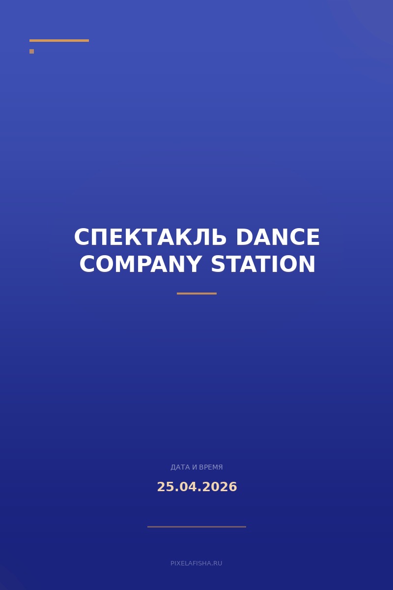 Спектакль Dance Company Station