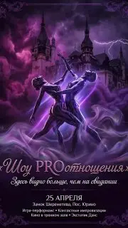 Шоу PROотношения