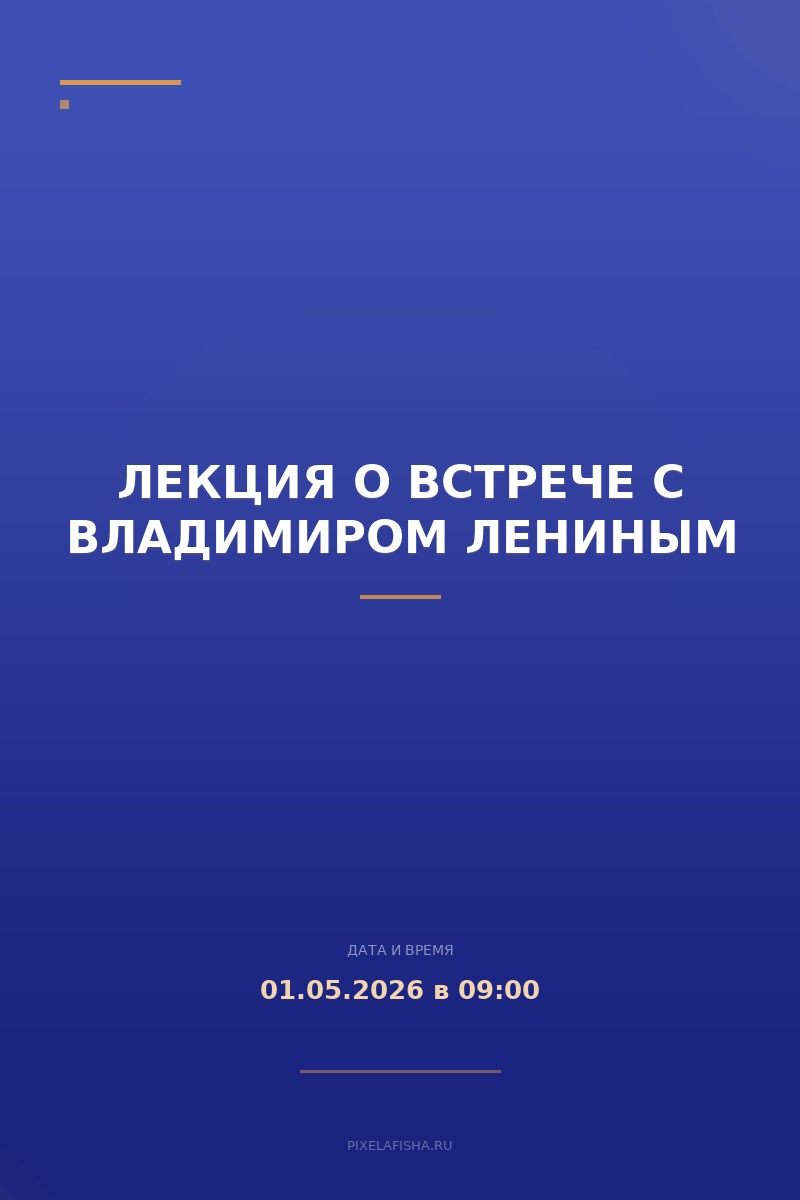 Лекция о встрече с Владимиром Лениным