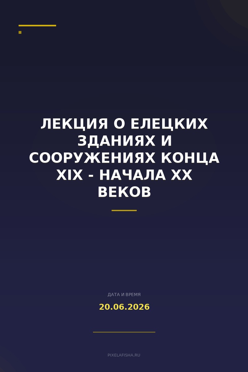 Лекция о елецких зданиях и сооружениях конца XIX - начала XX веков
