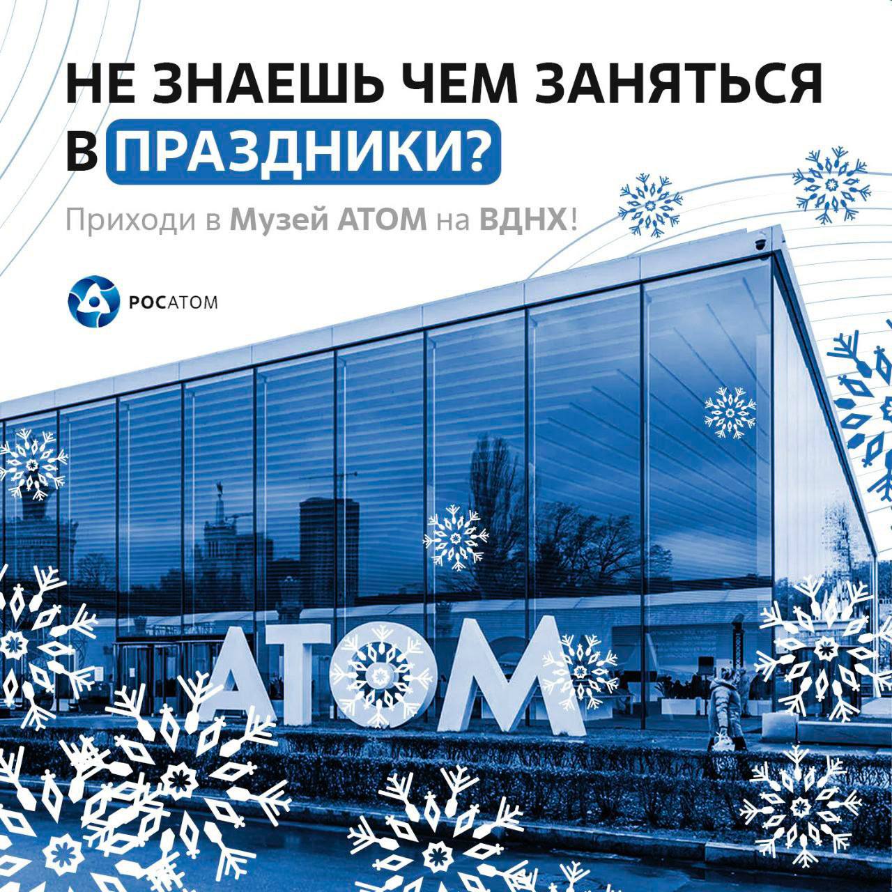Зимние чудеса в музее АТОМ