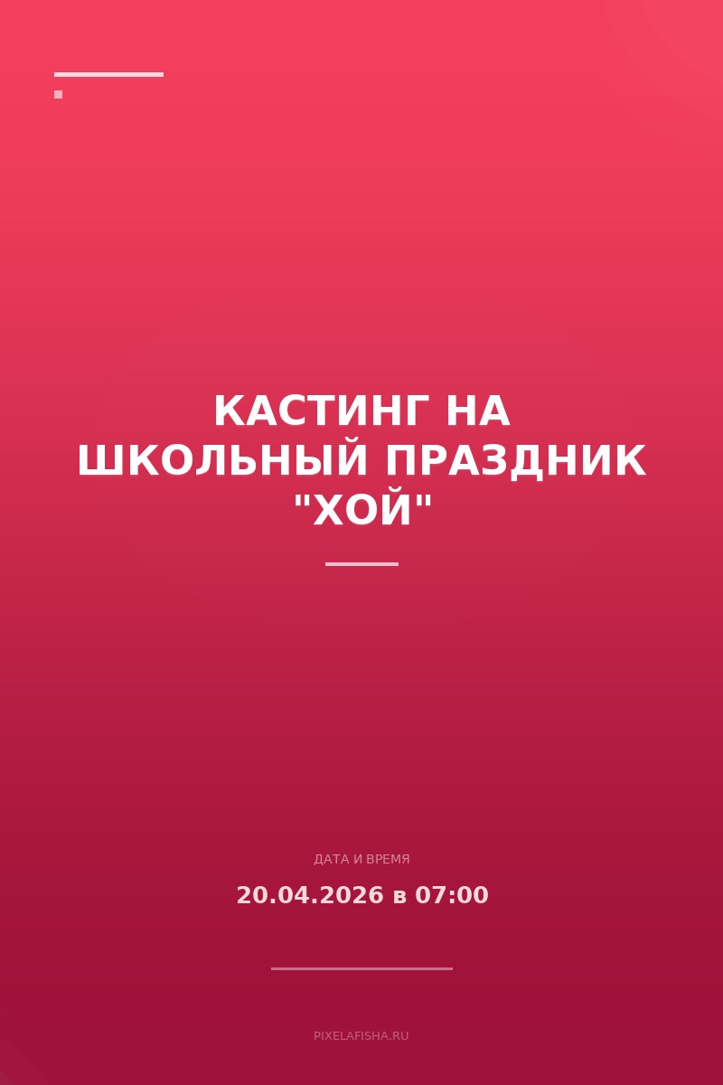 Кастинг на школьный праздник "ХОЙ"