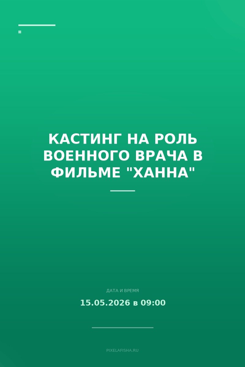 Кастинг на роль Военного Врача в фильме "Ханна"