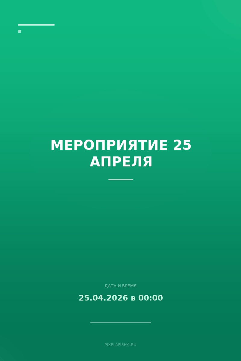 Мероприятие 25 апреля