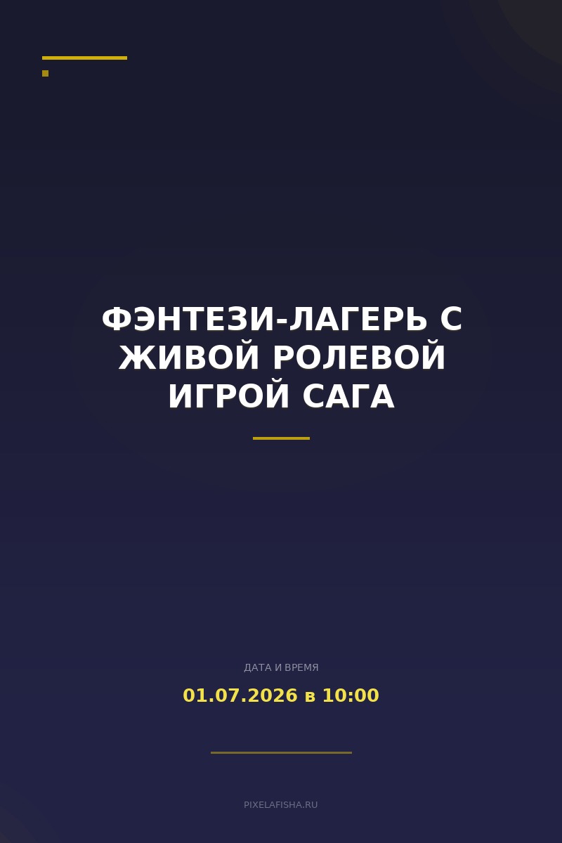 Фэнтези-лагерь с живой ролевой игрой Сага
