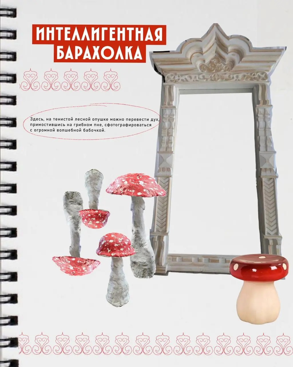 Встреча на Интеллигентной барахолке: идеи для декораций