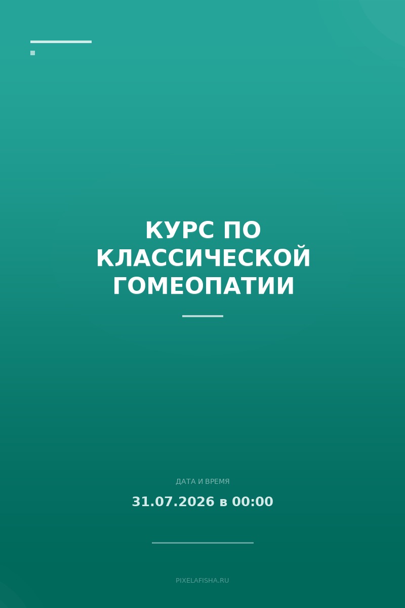 Курс по классической гомеопатии