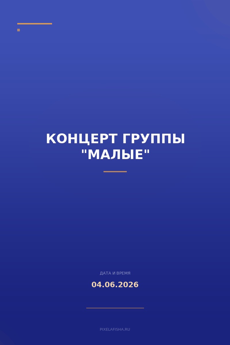 Концерт группы "Малые"