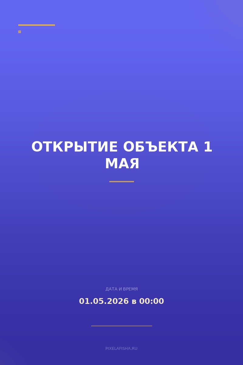 Открытие объекта 1 мая