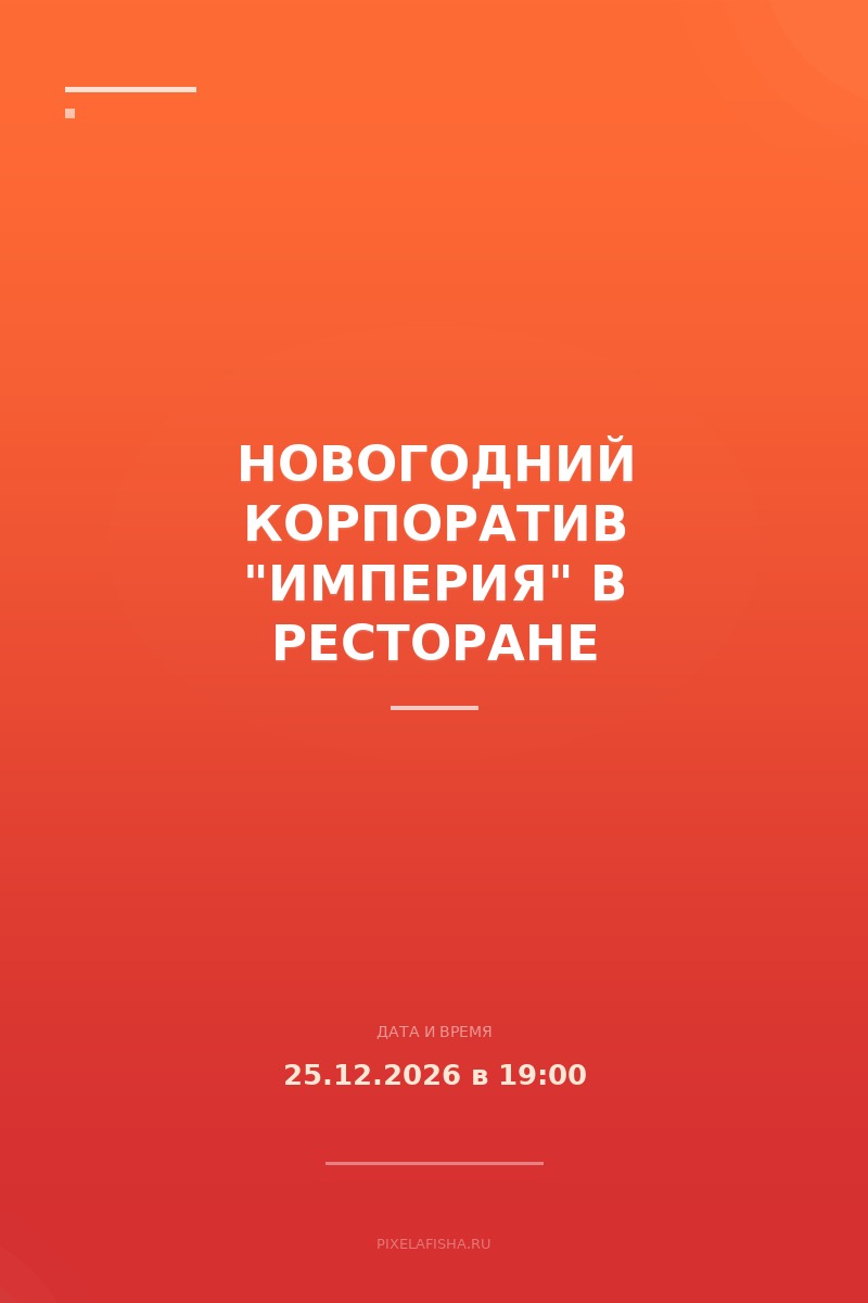 Новогодний корпоратив "Империя" в ресторане