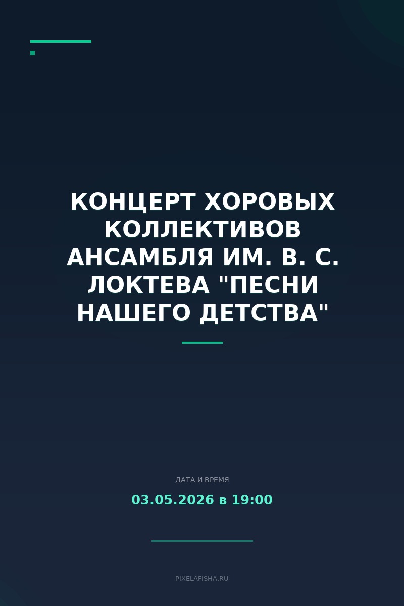 Концерт хоровых коллективов Ансамбля им. В. С. Локтева "Песни нашего детства"
