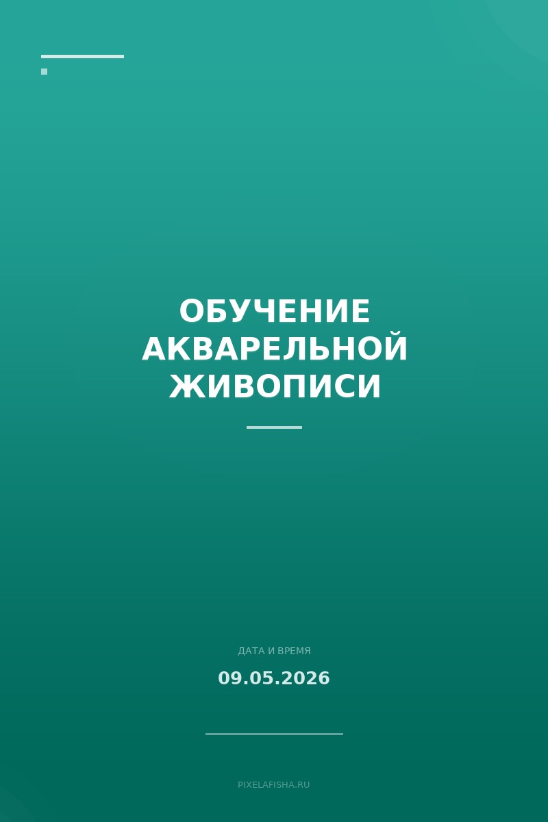 Обучение акварельной живописи