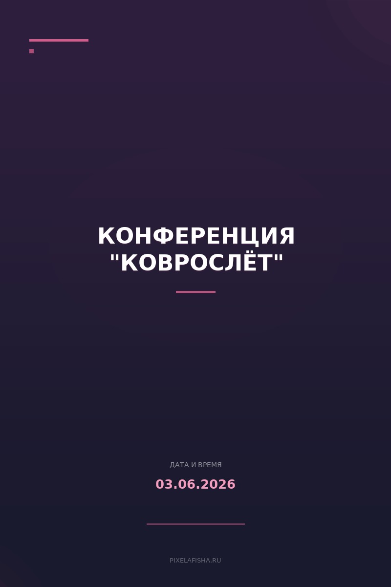Конференция "Коврослёт"