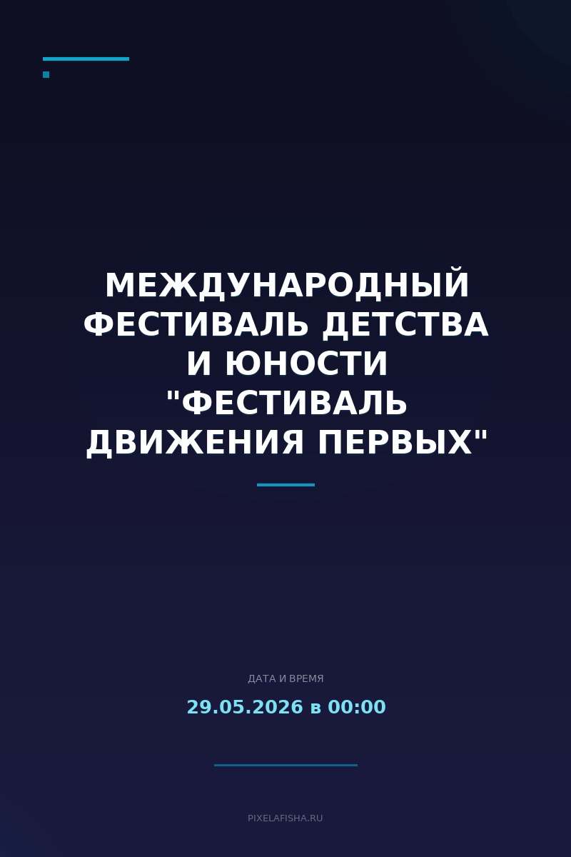 Международный фестиваль детства и юности "Фестиваль Движения Первых"