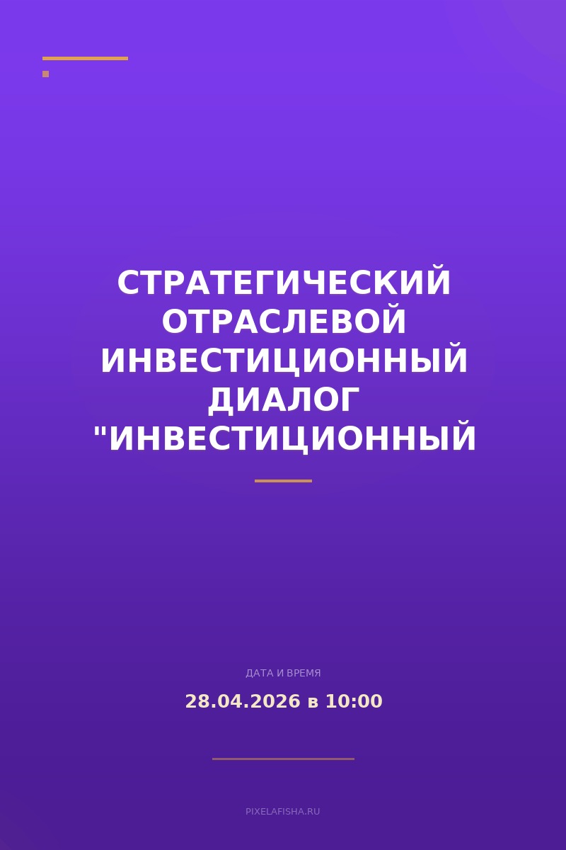 Стратегический отраслевой инвестиционный диалог "Инвестиционный потенциал туризма в Мурманской области"