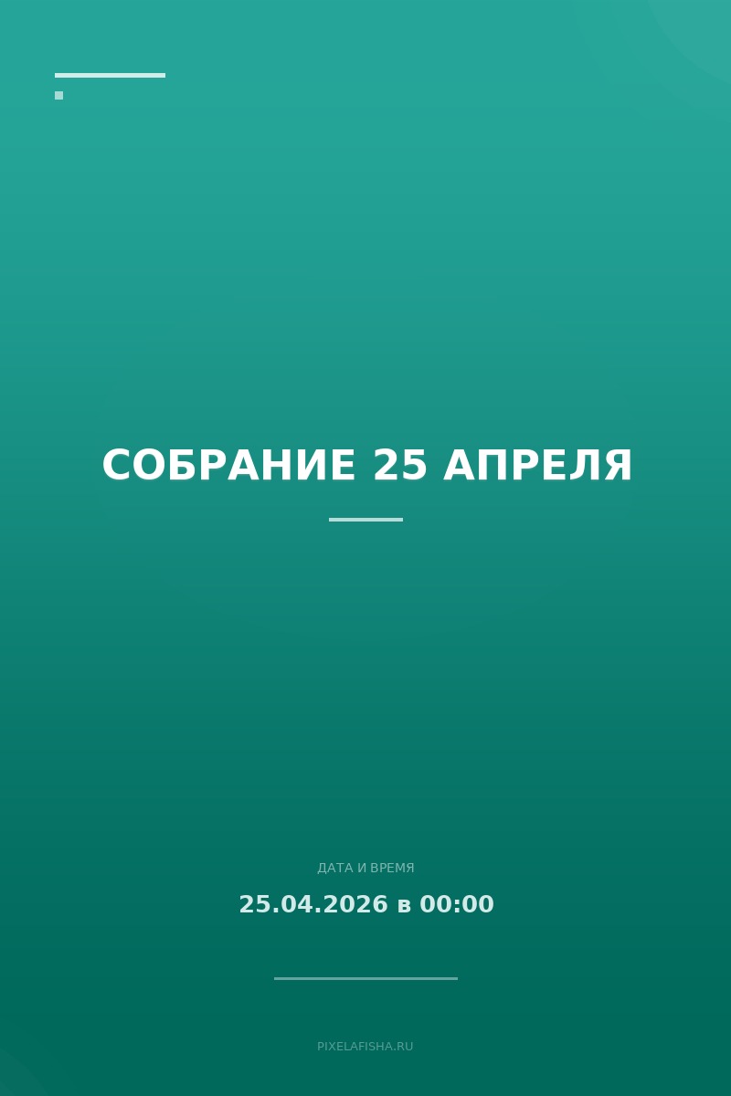 Собрание 25 апреля