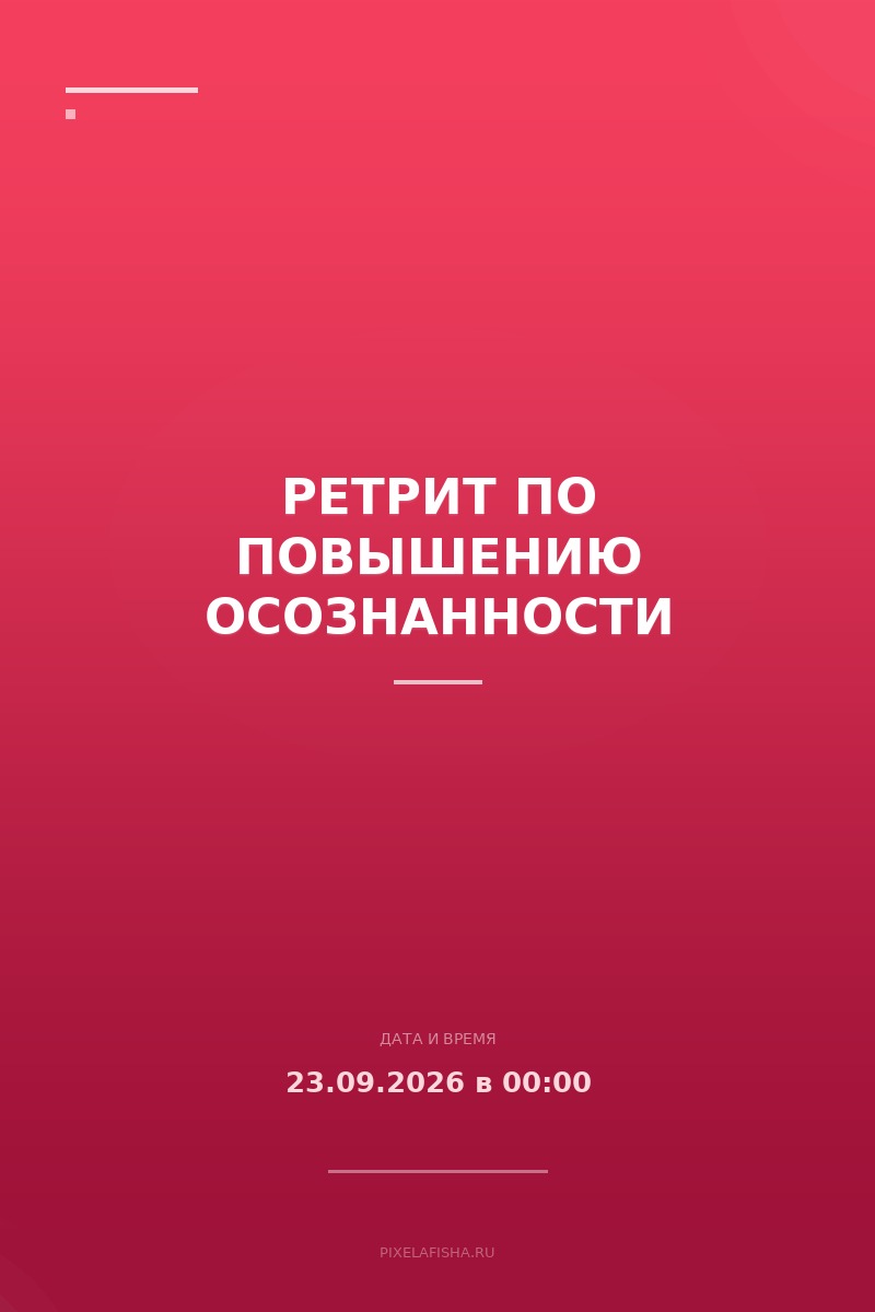 Ретрит по повышению осознанности