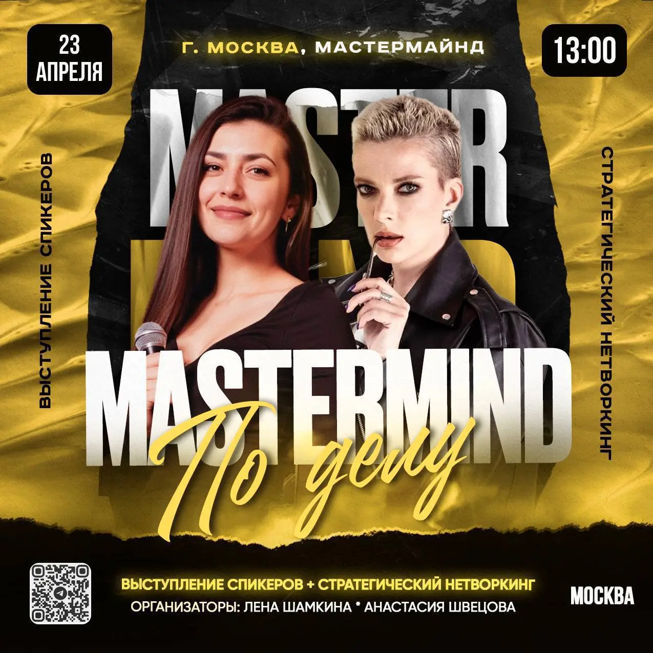 Мастермайнд по делу "ПО ДЕЛУ" 2.0