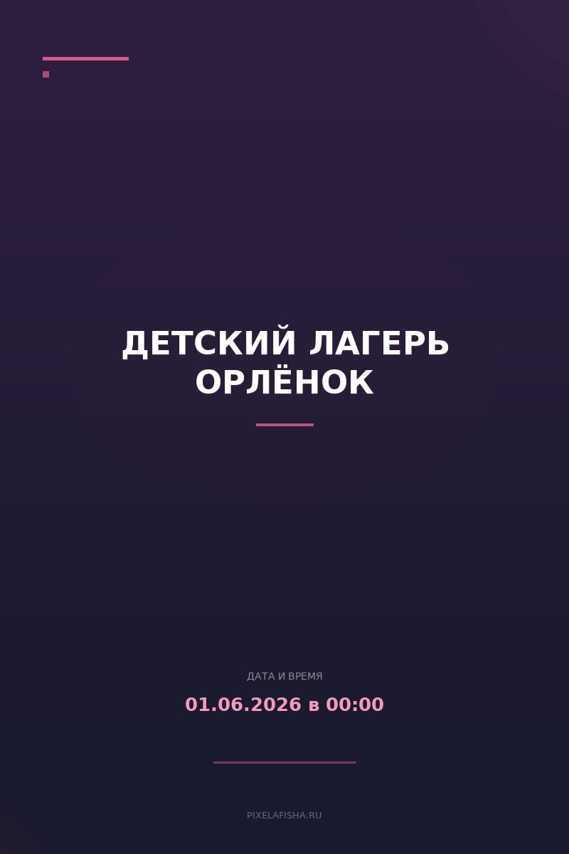 Детский лагерь Орлёнок