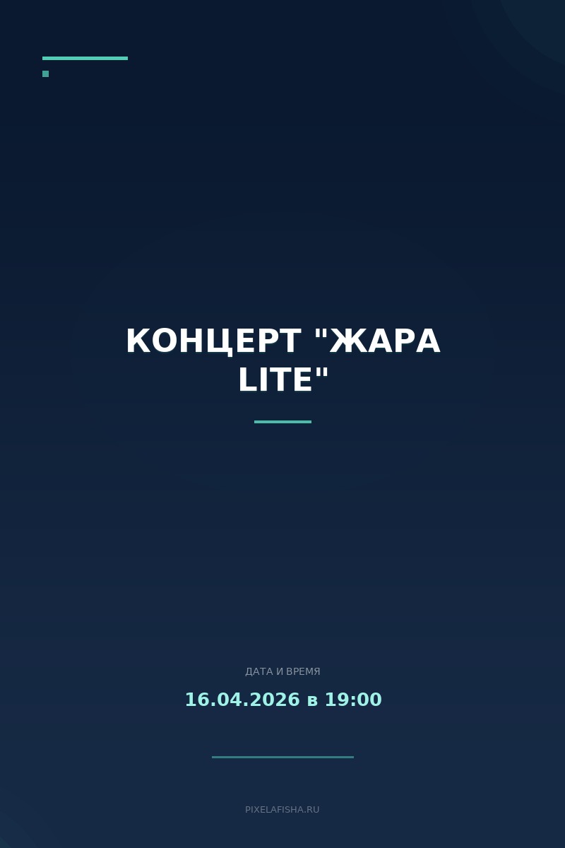 Концерт "Жара Lite"