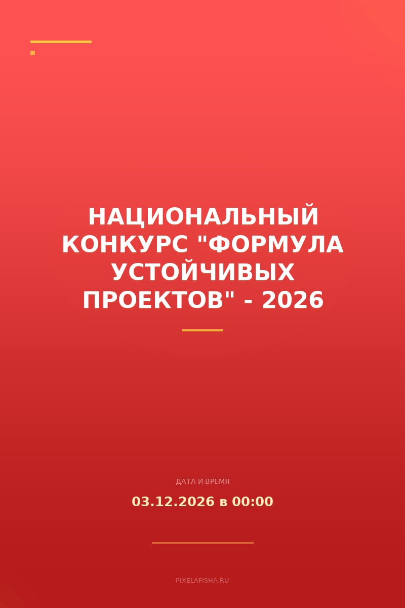Национальный конкурс "Формула устойчивых проектов" - 2026