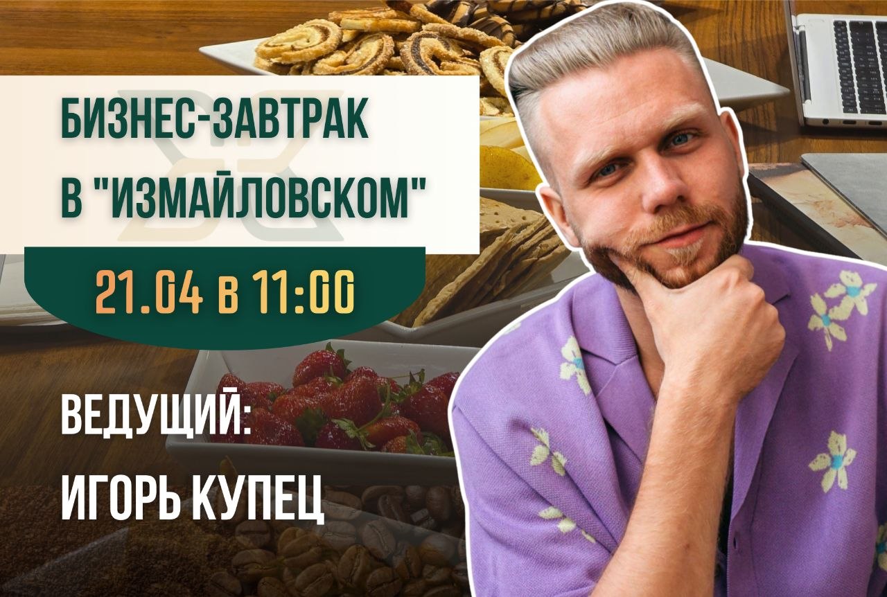 Бизнес-завтрак с Игорем Купцом: «Почему любимое дело не прин