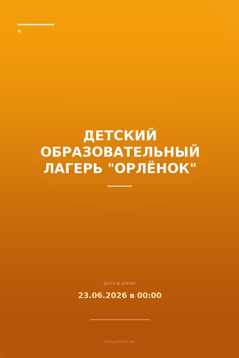 Детский образовательный лагерь "Орлёнок"