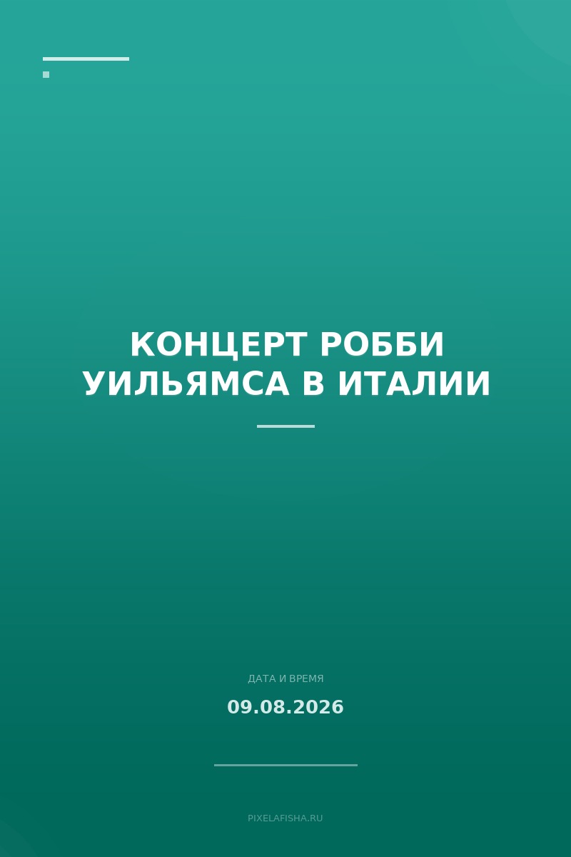 Концерт Робби Уильямса в Италии
