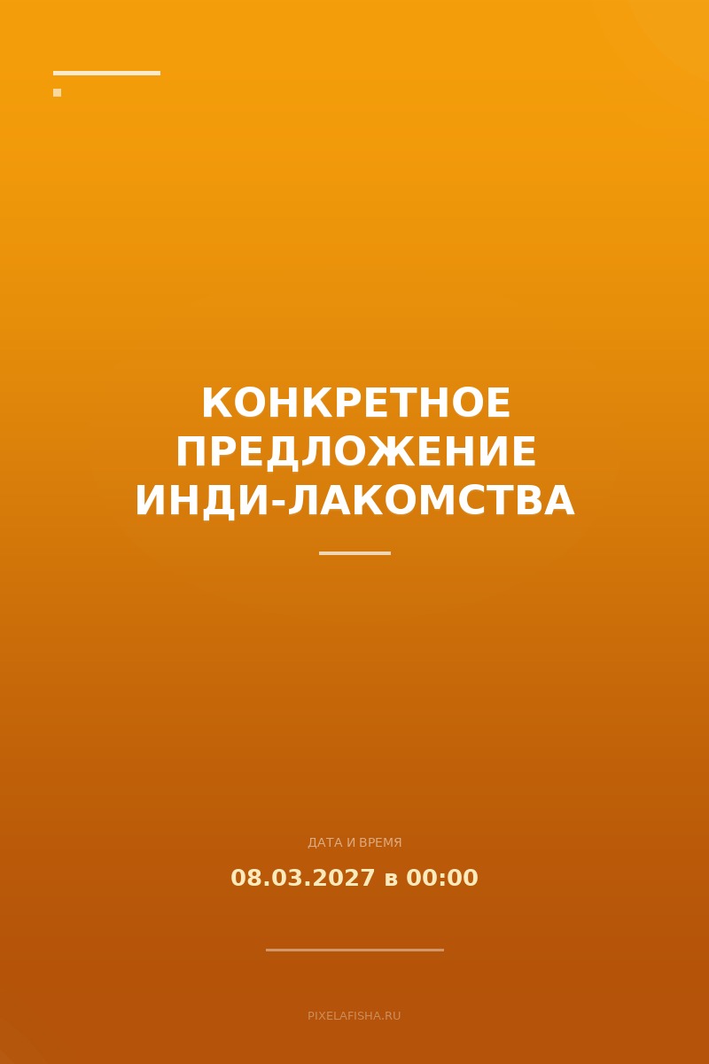 Конкретное предложение инди-лакомства