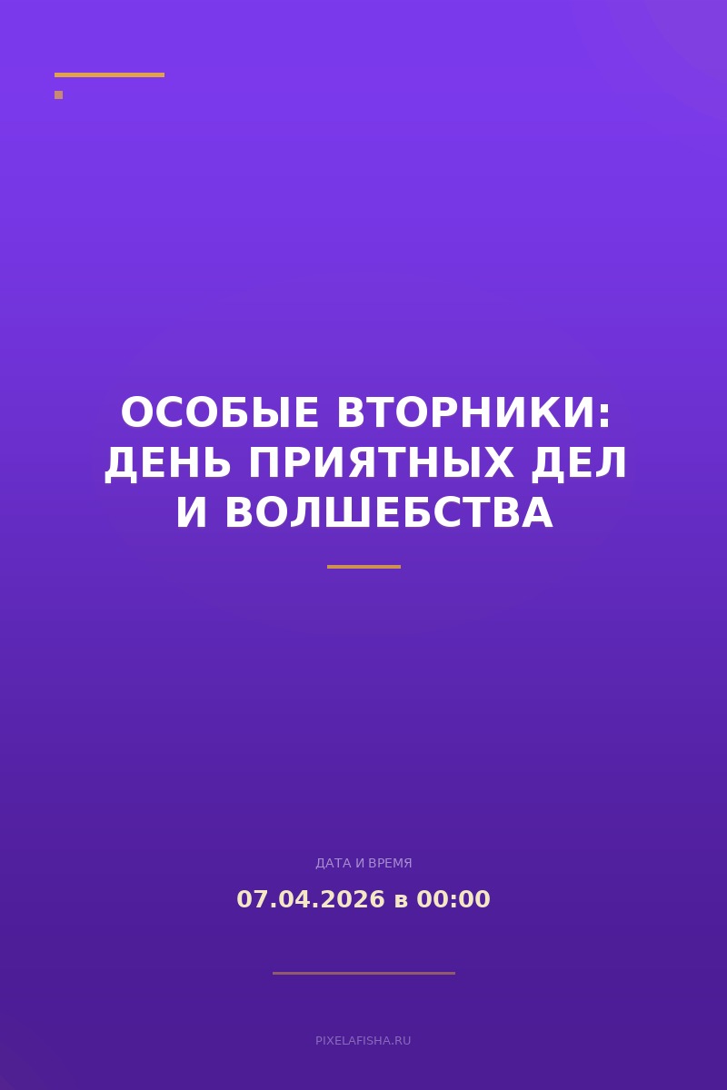 Особые вторники: день приятных дел и волшебства