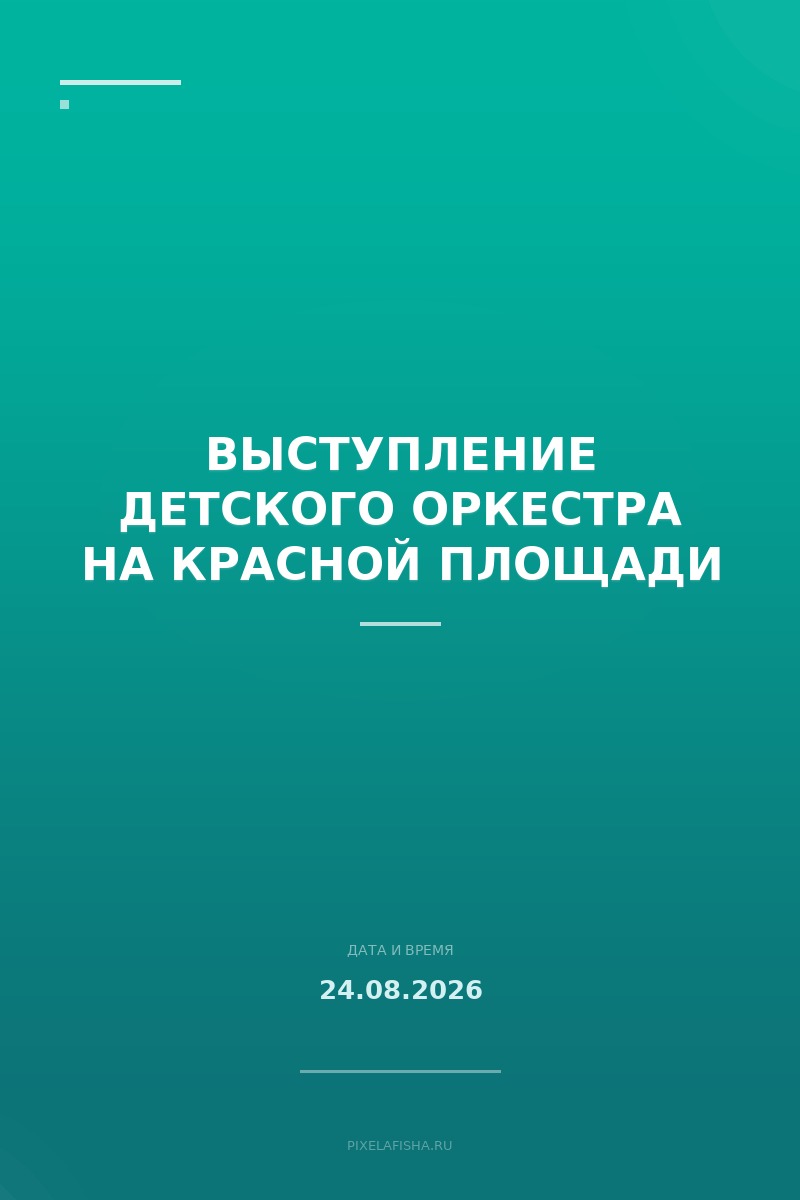 Выступление детского оркестра на Красной площади