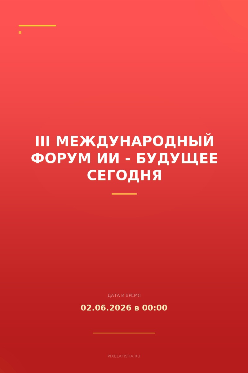 III Международный форум ИИ - будущее сегодня