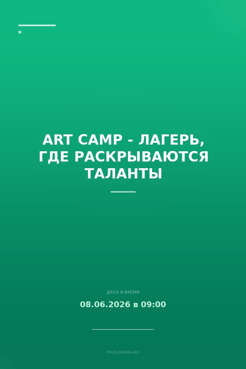 ART CAMP - лагерь, где раскрываются таланты