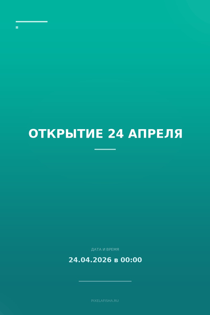 Открытие 24 апреля